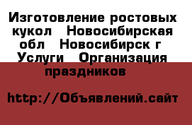 Изготовление ростовых кукол - Новосибирская обл., Новосибирск г. Услуги » Организация праздников   